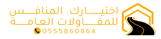 أفضل مقاول أسفلت ورصف طرق في جيزان | خبرة وجودة عالية